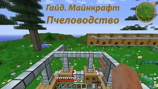 Как выводить пчел?  Гайд Minecraft. Пчеловодство Forestry Extra bees. Часть 1