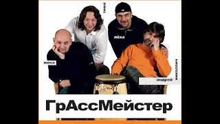 группа "Грассмейстер"  "Июльская метель"