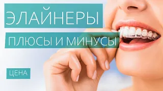 ЭЛАЙНЕРЫ ПЛЮСЫ И МИНУСЫ   СТОИМОСТЬ