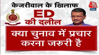 CM Kejriwal News: केजरीवाल को सुप्रीम कोर्ट देगा राहत या जारी रहेगी जेल की आफत | Aaj Tak