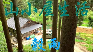 山小屋生活〜穀雨