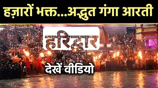 विश्वप्रसिद्ध गँगा आरती-हरिद्वार|Brahma kund haridwar|ganga aarti haridwar