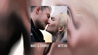 NANSI & SIDOROV - Автотюн