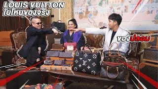 Louis Vuitton ใบไหนของแท้ ใบไหนของปลอม ?