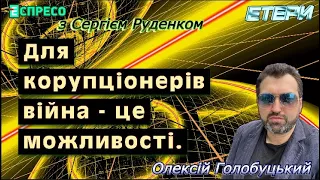 Етер з Сергієм Руденком: про корупціонерів, владну команду і фактор "Крокуса"