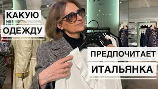 ПОЧЕМУ Я ВСЕ ВРЕМЯ СО СВЕКРОВЬЮ /Какую одежду предпочитает итальянка элегантного возраста MAX MARA