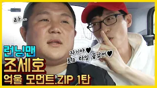 자기는 억울해야 제맛이지.ZIP 1탄 《런닝맨 / 예능맛ZIP / RunningMan 》