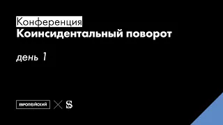 Конференция «Коинсидентальный поворот». День Первый