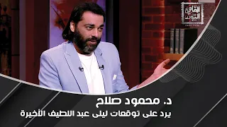 مافيش حاجة حزينة هتحصل.. محمود صلاح يرد على ليلى عبد اللطيف