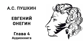 Александр Сергеевич Пушкин Евгений Онегин Глава 4 Аудиокнига Слушать Онлайн