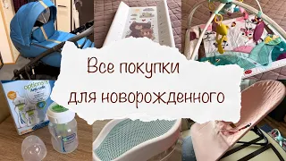 ВСЕ ПОКУПКИ ДЛЯ НОВОРОЖДЕННОГО 0-3 месяца 🛍