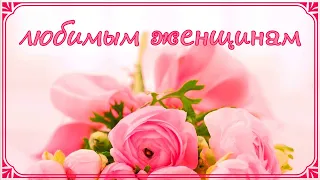 ✿Поздравление с 8 марта!✿ Видео-открытка для милых дам  и КРАСИВЫЕ ЦВЕТЫ ПОД ЯПОНСКИЙ САКСОФОН✰✰✰✰✰
