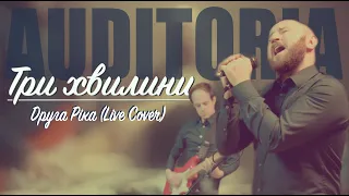 AUDITORIA - Три хвилини / Друга ріка (Live Cover)