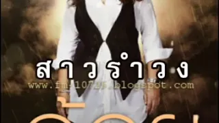 สาวรำวง~อ้อย กะท้อนอาร์สยาม(audio)