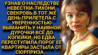 Узнав о наследстве невестки, свекровь коршуном прилетела делить по-чесному, но вдруг...