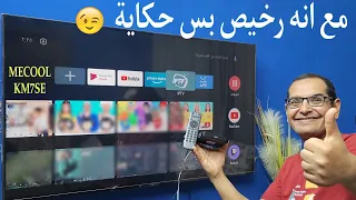 اختار الجهاز الصح | أحدث تيفي بوكس اندرويد Mecool KM7SE .