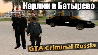 GTA:Криминальная Россия(По сети) - Карлик в Батырево
