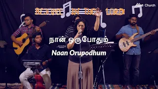 Naan Orupodhum (LIVE) | நான் ஒருபோதும் | Shekhinah|Alive Church