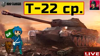 🔥 Т-22 ср. - СТАРАЯ ЛЕГЕНДА или ТАНК, КОТОРОГО У МЕНЯ НЕТ 😂