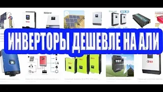 Дешевые Инверторы для солнечных панелей появились на Али