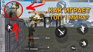 САМЫЙ ЛУЧШИЙ ИГРОК В FREE FIRE/ ТОП 1 МИРА КАК ИГРАЕТ тащер в фри фаер