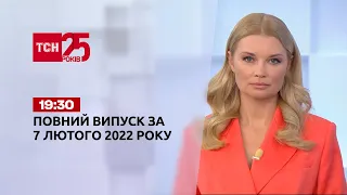 Новини України та світу | Випуск ТСН.19:30 за 7 лютого 2022 року