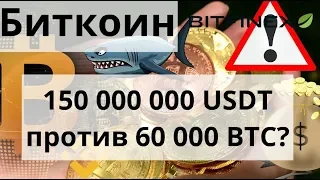 Биткоин Битвы КИТОВ 150 000 000 USDT против 60 000 BTC ? ( Bitfinex VS Binance)