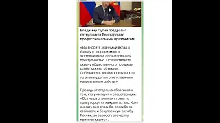 Путин поздравил сотрудников Росгвардии../27.03.22