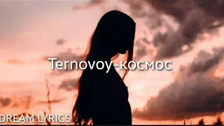Ternovoy-космос текст (2019)