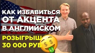 7 ШАГОВ КАК ИЗБАВИТЬСЯ ОТ АКЦЕНТА В АНГЛИЙСКОМ ЯЗЫКЕ И ГОВОРИТЬ КАК НОСИТЕЛЬ