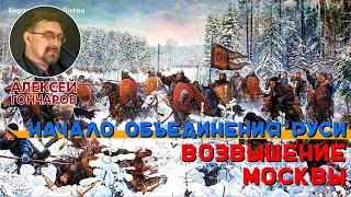 Начало объединения Руси: Возвышение Москвы