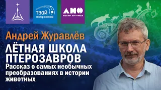 Андрей Журавлев - Лётная школа птерозавров