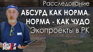 КТО забил на закон? [Экологические проекты в РК] - ГИПЕРБОРЕЙ. Расследование