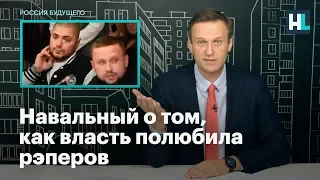 Навальный о том, как власть полюбила рэперов