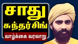 SADHU SUNDAR SINGH | சாது சுந்தர் சிங் வாழ்க்கை வரலாறு | மிஷனரிகள் வாழ்க்கை வரலாறு