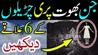 Pari, Jin Bhoot, Aliens Aur Chudail Ka Ilaqa 6 Mysterious Places Urdu Hindi