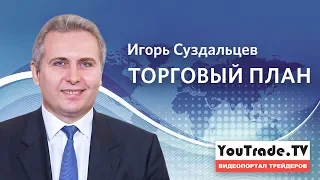 Игорь Суздальцев. Торговый план на четверг, 5 сентября 2019 г
