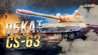 ОБКАТ CS-63 / ОТКРЫВАЕМ КОРОБКИ / СТРИМ WORLD OF TANKS