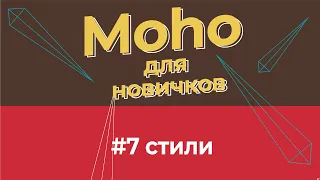Уроки по Moho 14 для начинающих - #7 - стили