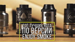 ТОП РДТА по версии Enjoy Smoke