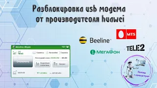 Разблокировка usb модема от производителя huawei