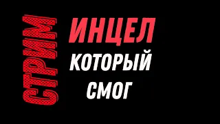 Как перестать быть инцелом