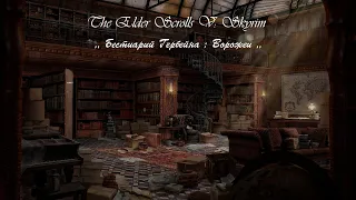 The Elder Scrolls V: Skyrim ( Special Edition ) ,, Бестиарий Гербейна : Ворожеи ,, .  Аудиокнига .