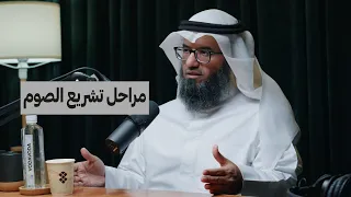 ماهي مراحل تشريع الصيام؟ | د.مطلق الجاسر