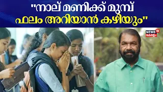 SSLC Exam Result 2024 | "നാല് മണിക്ക് മുമ്പ് ഫലം അറിയാൻ കഴിയും": Minister V Sivankutty