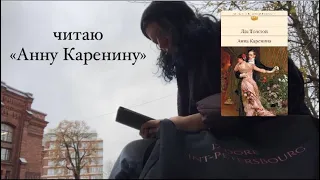 книжный влог: Анна Каренина | reading vlog: Anna Karenina