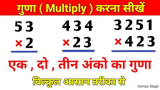 एक,दो और तीन अंकों का गुणा करें , guna kaise karen #multiple #गुणा #multiplication #गुना #guna