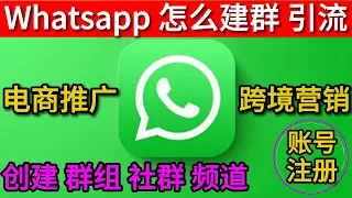 whatsapp群组 whatsapp建群 whatsapp建群赚钱 whatsapp创建频道 whatsapp社群