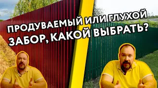 Продуваемый или глухой забор, какой выбрать?