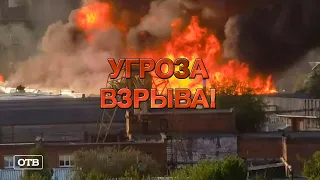 Угроза взрыва! Очередной пожар в Екатеринбурге | #ОТВ